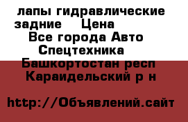 лапы гидравлические задние  › Цена ­ 30 000 - Все города Авто » Спецтехника   . Башкортостан респ.,Караидельский р-н